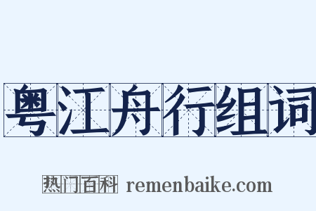 粤江舟行组词是什么意思的图片